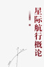 【當當】星際航行概論 曬單實(shí)拍圖