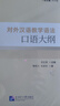 對外漢語(yǔ)教學(xué)語(yǔ)法口語(yǔ)大綱 曬單實(shí)拍圖