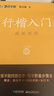 【包郵 行楷入門(mén)一套就夠】墨點(diǎn)字帖 荊霄鵬行楷基礎入門(mén)（視頻版）學(xué)生成人初學(xué)者臨摹描紅硬筆書(shū)法練習手寫(xiě)體字帖（4本）圖書(shū)開(kāi)工開(kāi)學(xué)季   曬單實(shí)拍圖