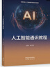 人工智能通識（初中版）（清華大中小學(xué)人工智能通識教育系列） 曬單實拍圖