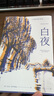 【官方直營(yíng)】白夜 陀思妥耶夫斯基 谷羽譯 全彩插圖版 中篇小說(shuō) 普希金獎?wù)芦@得者、翻譯家、詩(shī)人谷羽傾情獻譯 全文四色印刷，收錄西班牙插畫(huà)師21幅全彩插圖 果麥出品  小說(shuō) 曬單實(shí)拍圖