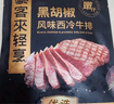 豪客來 黑胡椒西冷牛排原肉整切兒童牛肉牛扒生鮮半成品餐廳品質 【家庭裝】西冷*5片+眼肉*5片 曬單實拍圖