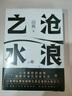 【正版書(shū)籍】滄浪之水未刪減人民文學(xué)出版社閻真著(zhù) 經(jīng)典官場(chǎng)小說(shuō)現當代小說(shuō) 活著(zhù)之上短篇長(cháng)篇小說(shuō)官場(chǎng)職場(chǎng)暢銷(xiāo)書(shū)籍排行榜茅盾文學(xué)獎提名 【文學(xué)全四冊】滄浪之水+人間失格+浮生六紀 認準正版 假一罰十 曬單實(shí)拍圖