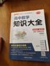 新版 高中數(shù)學(xué)知識(shí)大全 通用版 新教材 文科理科必備基礎(chǔ)知識(shí)手冊(cè)高一高二輔導(dǎo)書(shū)復(fù)習(xí)資料公式定律知識(shí)清單 pass綠卡圖書(shū) 25年26年都適用 曬單實(shí)拍圖