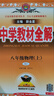 初中教材全解 八年級上 初二物理人教版 2025秋 薛金星 同步課本 教材解讀 掃碼課堂 曬單實拍圖