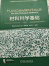材料科學(xué)基礎 覃耀春 教材 9787111735229 機械工業(yè)出版社 曬單實(shí)拍圖