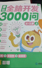 學(xué)而思 摩比全腦開(kāi)發(fā)3000問(wèn)  幼兒智力開(kāi)發(fā) 全腦開(kāi)發(fā)思維訓練思維拓展 幼小銜接（4～5歲）共3冊 幼小銜接教具左右腦開(kāi)發(fā)兒童早教啟蒙書(shū) 曬單實(shí)拍圖