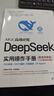 【自營包郵】DeepSeek實用操作手冊（120集微課視頻版）清華大學(xué)DeepSeek實用操作指南 附本地部署教程 企事業(yè)單位培訓(xùn)教材 贈DeepSeek-R1-0528新版電子資料 曬單實拍圖