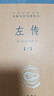 左傳（全3冊） 三全本精裝無刪減中華書局中華經(jīng)典名著全本全注全譯 曬單實拍圖