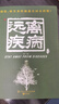 失傳的營(yíng)養(yǎng)學(xué)—遠(yuǎn)離疾病 彩圖版家庭醫(yī)療學(xué)健康百科書大全養(yǎng)生中醫(yī)養(yǎng)生保健書籍 百病食療大全中醫(yī)養(yǎng)生書大全家庭食療食譜調(diào)理營(yíng)養(yǎng)健康百科全書保健飲食菜譜食品女性食補(bǔ) 遠(yuǎn)離疾病 曬單實(shí)拍圖