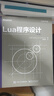 二手Lua程序設計 (巴西)羅伯拖·魯薩利姆斯奇(Roberto Ierusalim 曬單實(shí)拍圖