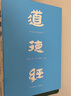 【新華書(shū)店 官方正版】道德經(jīng)(帛書(shū)版)+刷邊版（浙江新華書(shū)店專享）自選 老子 全注全譯全解 馬王堆帛書(shū)底本 原文超大字 白話翻譯 輕松讀懂 老子思想（近期推出易中天老師提筆字體 封面字體變化均為正版） 曬單實(shí)拍圖