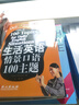 生活英語(yǔ)情景口語(yǔ)100主題(修訂版)-英語(yǔ)國際人 艾派 考研英語(yǔ) 簡(jiǎn) 閱讀理解（150篇）【鳳凰新華書(shū)店旗艦店】 曬單實(shí)拍圖