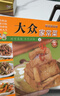 【官方正版】百鮮美食坊 美食天下 美味易做家常菜食譜 主食小炒煲湯涼拌菜家常菜特色菜廚師川菜湘菜書(shū) 百鮮美食坊 大眾家常菜 曬單實(shí)拍圖