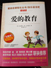 愛(ài)的教育/快樂(lè )讀書(shū)吧六年級上冊青少版兒童文學(xué)名著(zhù)閱讀（無(wú)障礙彩插本） 曬單實(shí)拍圖