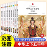 中華上下五千年小學(xué)生全套10冊?xún)和袊鴼v史類(lèi)故事書(shū)籍二年級三四年級課外閱讀青少年科普繪本注音 曬單實(shí)拍圖