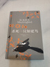 殺死一只知更鳥（新）（豆瓣9.3，關(guān)于勇氣與正義的成長教科書，影響全球5000萬家庭的“教養(yǎng)寶典”，奧巴馬、貝克漢姆、奧普拉鼎力推薦） [To Kill a Mockingbird] 發(fā)書評贏免單 曬單實(shí)拍圖