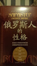 俄羅斯人的性格（起底戰斗民族的矛盾性格，讀懂俄羅斯的現在和未來(lái)，理解俄烏沖突的根源?。?曬單實(shí)拍圖