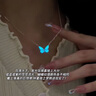 夜光蝴蝶項鏈設計ins藍色發(fā)光靈動(dòng)蝴蝶手鏈女森系極光鎖骨鏈 M1006【夜光蝴蝶】手鏈 曬單實(shí)拍圖