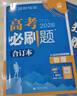2026高考必刷題 物理合訂本 （通用版） 高考總復習 高三復習資料 理想樹(shù)圖書(shū) 曬單實(shí)拍圖