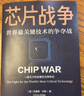 芯片戰(zhàn)爭(zhēng) 克里斯·米勒（ChrisMiller）著,蔡樹軍 譯 浙江人民出版社 曬單實(shí)拍圖