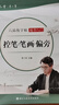 六品堂楷書(shū)練字帖臨摹全套成年楷書(shū)入門(mén)基礎訓練練字神器成人男生女生字體漂亮控筆筆畫(huà)筆順?shù)摴P硬筆書(shū)法專(zhuān)用 曬單實(shí)拍圖