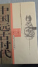 蘇秉琦作品集 中國(guó)文明起源新探/滿天星斗:蘇秉琦論遠(yuǎn)古中國(guó)/中國(guó)遠(yuǎn)古時(shí)代/考古尋根記 全套4冊(cè) 曬單實(shí)拍圖