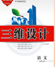 2026三維設計高一高二必修全冊新教材語(yǔ)文數學(xué)英語(yǔ)物理化學(xué)生物政治歷史地理，新教材，人教版，外研版 語(yǔ)文必修上冊【人教版】 高中一年級 曬單實(shí)拍圖