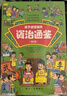 孩子讀得懂的資治通鑒（全5冊） 曬單實拍圖