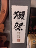 獺祭Dassai 39三割九分清酒 720ml 純米大吟釀 日本進(jìn)口 送禮禮盒 曬單實拍圖