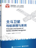 官方正版 北斗衛星導航原理與系統 北斗導航電文組成北斗接收機技術(shù)指標軟件接收機信號處理書(shū) 衛星導航系統的基本原理 范錄宏 曬單實(shí)拍圖