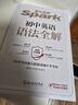 星火英語(yǔ)初中英語(yǔ)語(yǔ)法全解2026新中考英語(yǔ)語(yǔ)法大全初一二三語(yǔ)法七八九年級(jí)英語(yǔ)知識(shí)考點(diǎn)必背全國(guó)通用 曬單實(shí)拍圖
