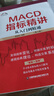 正版包郵 MACD指標精講 從入門(mén)到精通 第2版 富家益 編 中國財富出版社有限公司 新華書(shū)店旗艦店金融與投資圖書(shū)書(shū)籍 圖書(shū) 曬單實(shí)拍圖