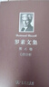 羅素文集 第4卷：心的分析 曬單實(shí)拍圖