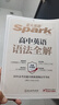 星火英語(yǔ)高中英語(yǔ)語(yǔ)法全解2026新高考英語(yǔ)語(yǔ)法大全高一二三語(yǔ)法知識(shí)考點(diǎn)必背全國(guó)通用 曬單實(shí)拍圖