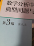 數(shù)學分析中的典型問題與方法（第3版） 曬單實拍圖