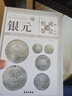 銀元收藏與鑒賞全兩冊(cè)彩圖精裝 銀元大全書籍古代銀元戰(zhàn)國秦國銀元民國大洋袁大頭收藏鑒賞辯偽學(xué)院出版社 銀元收藏與鑒賞全2冊(cè) 曬單實(shí)拍圖