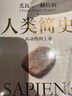 人類簡史 從動物到上帝 白金紀念版 2025年全新設計 叩問人類未來 尤瓦爾·赫拉利經(jīng)典作品 人類簡史四部曲 智人之上 未來簡史 今日簡史 人類簡史三部曲作者 曬單實拍圖