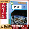 新華書店九年級(jí)上冊(cè)下冊(cè)全一冊(cè)物理書人教版初三上下全一冊(cè)物理書課本教材教科書9年級(jí)初3上下學(xué)期物理課本人民教育出版社正版復(fù)習(xí)預(yù)習(xí)用書 新改版【人教版】9年級(jí)全一冊(cè)物理 單本 曬單實(shí)拍圖