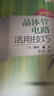 [按需印刷]晶體管電路活用技巧 科學(xué)出版社 曬單實(shí)拍圖