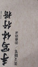 漢狀元手寫(xiě)體行楷字帖成年人練字臨摹練字帖女生字體漂亮硬筆書(shū)法練字本行書(shū)靜心鋼筆寫(xiě)字入門(mén)速成字貼 【2本】美文隨筆+治愈語(yǔ)錄 曬單實(shí)拍圖