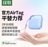 綠聯(lián)airtag蘋果認(rèn)證定位追蹤器防丟器全球查找適用蘋果手機(jī)兒童老人寵物鑰匙行李箱自行車背包 曬單實(shí)拍圖