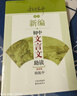 新編初中文言文助讀 楊振中 z適用 東方出版中心 789年級初中通用 中學(xué)生教輔書(shū)練習冊 曬單實(shí)拍圖