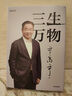 三生萬(wàn)物 知名企業(yè)家 寧高寧親撰 復盤(pán)職業(yè)生涯 分享經(jīng)營(yíng)理念 管理方法 商業(yè) 企業(yè) 管理 經(jīng)營(yíng) 資本 并購 戰略 出海 國際化 中糧 中化 華潤 蒙牛 先正達 來(lái)寶農業(yè) 曬單實(shí)拍圖