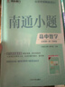 2025新教材版南通小題語(yǔ)文數學(xué)英語(yǔ)物理化學(xué)生物政治歷史高一上必修第一1二2三3四4冊江蘇人教譯林版難點(diǎn)提優(yōu) 【26】蘇教版-數學(xué)必修第一冊 曬單實(shí)拍圖