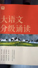 學(xué)而思 大語(yǔ)文分級誦讀2級 337晨讀法 精選864篇名家篇目 3000分鐘音頻解讀 注音輔助閱讀 意境插圖滋養審美 小古文 古詩(shī)詞 現代文中外名家經(jīng)典篇目 曬單實(shí)拍圖