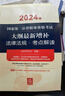 2024年國家統一法律職業(yè)資格考試：大綱最新增補法律法規·考點(diǎn)解讀 曬單實(shí)拍圖