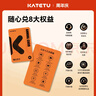 卡特兔【隨心兌換卡】全店任選6-10雙 2年買(mǎi)鞋不花錢(qián) 僅11.11有售 全店任意6雙鞋 曬單實(shí)拍圖