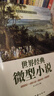 4冊世界經(jīng)典懸疑故事犯罪偵探推理懸疑小說(shuō)微型小說(shuō)大全集故事書(shū) 【單本】世界經(jīng)典微型小說(shuō) 曬單實(shí)拍圖