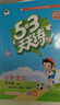 開學(xué)季53天天練小學(xué)語文四年級上冊RJ人教版2025秋含答案筆記測評卷五三天天練5 3天天練5.3學(xué)霸培優(yōu)5+3開學(xué)必備 曬單實拍圖